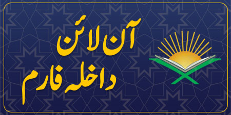 آن لائن داخلہ فارم