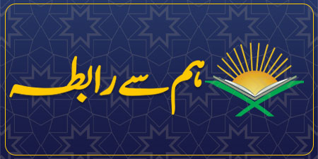 ہم سے رابطہ